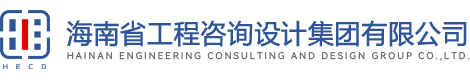 海南省工程咨詢(xún)設計集團有限公司